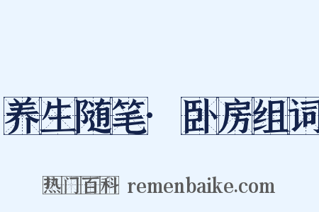 养生随笔·卧房组词是什么意思的图片